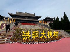 -大槐树寻根祭祖园