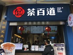 门面-茶百道(中医大省医院店)