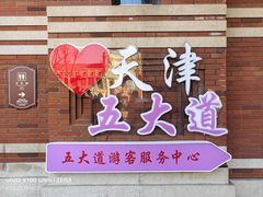 -天津五大道文化旅游区