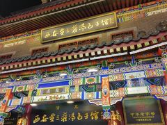 -西安贾三灌汤包·回坊小吃·清真炒菜(北院门总店)