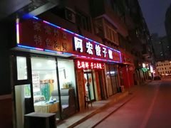 门面-阿宏饺子馆