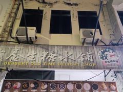 -汕头街养生糖水铺