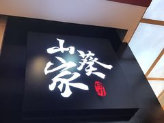 门面-栖川山葵家·寿喜锅·日式料理(龙湖北城天街商场店)