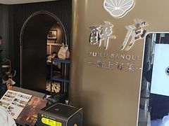 -醉庐·新上海菜(南京西路店)