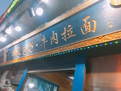 门面-郑家包子牛肉拉面(尚勤路店)