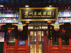 -眉州东坡(中日友好医院店)