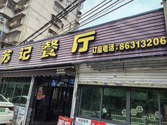 -苏记餐厅(叠南店)