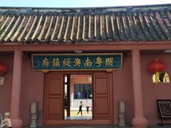 -闽粤南澳总镇府
