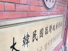 -大韩民国临时政府旧址