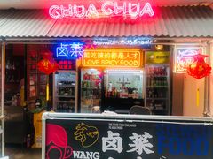 门面-王歘歘·chuǎ火锅(五道营店)