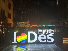 -北京目的地酒吧