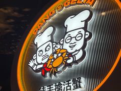 -胖哥俩肉蟹煲(杭州下沙学林街店)