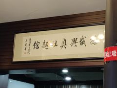 -孙盛兴奥灶面馆·蟹黄面·三虾面(山塘街总店)