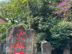 -海口火山口国家地质公园