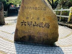 -神户市立六甲山牧场