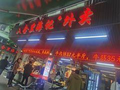 门面-八合里牛肉火锅(八合里总店)