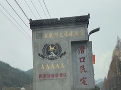 -潜口民宅博物馆