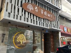 -泰·菩提树下[泰式按摩x精油SPAx肩颈头疗](新景店)