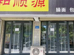 -和顺源· 臊面包子(西关店)