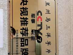 -马三洋芋片(兰州总店)