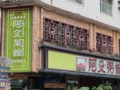 -阿殳粥馆(水围村店)