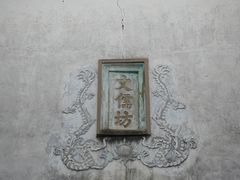 -三坊七巷历史文化街区