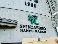 -一泽信三郎帆布