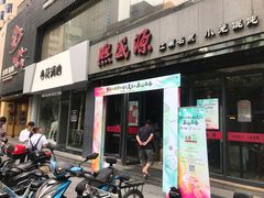 门面-熙盛源(复兴路店)