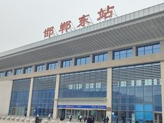 -邯郸东站