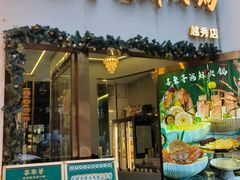 -喜聚薈·花膠雞海鮮火鍋(越秀店)