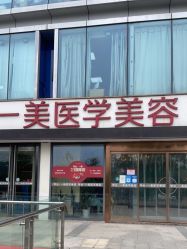 -一美医疗美容