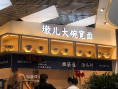 门面-墩儿大碗宽面(来福士店)