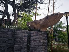 -朴园