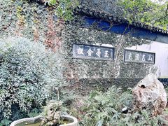 -惠山古镇·寄畅园