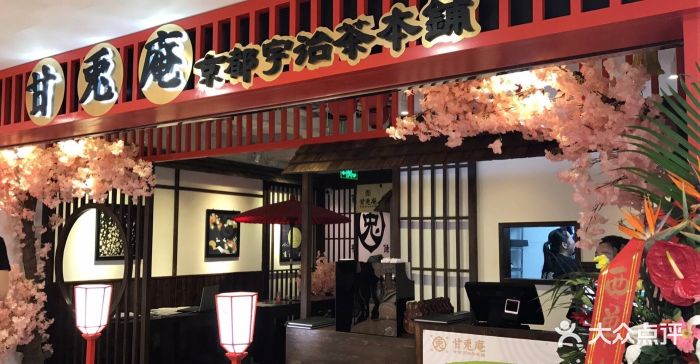 甘兔庵京都宇治茶本铺--环境图片-北京美食-大众点评网