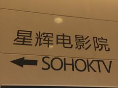 -星辉电影公园(时代广场CC MALL店)