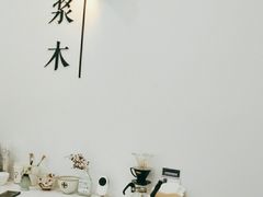 -浆木咖啡馆(湘子庙街店)