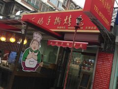 门面-王妈手撕烤兔