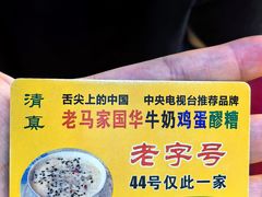 -清真老马家国华牛奶鸡蛋醪糟(正宁路店)