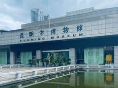 -昆明市博物馆(昆明市文物保护和考古研究中心)