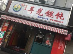 -潘国仙耳光馄饨(黄家阙路店)