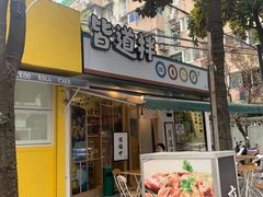 门面-皆道拌麻辣烫·麻辣拌