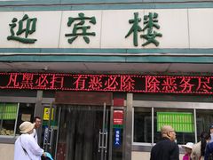 门面-迎宾楼(解放西街店)