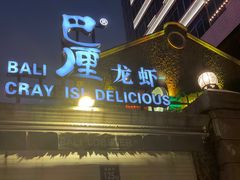 门面-巴厘龙虾·榜首油焖大虾(洞庭·艺术洋房店)