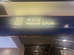 -天真蓝照相馆(宁波来福士店)