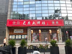 -长安大牌档之西安博物院文化餐厅(中贸店)