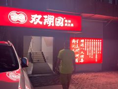 -双湖园·地标武汉菜(黄鹤楼解放路店)