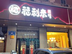 -福利来酒店(泺源大街店)