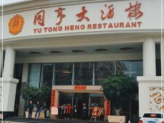 -御同亨酒楼·喜宴