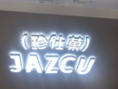 -Jazcu珍仕菓鲜榨果汁(西单大悦城店)